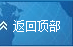返回顶部
