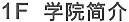 学院简介