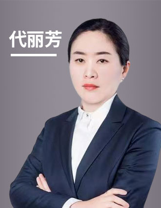 代丽芳