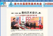 新华网报道我院举办国际数码作品展