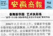 安徽商报报道新华举办国际数码作品展
