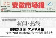 安徽市场报报道新华举办国际数码作品展