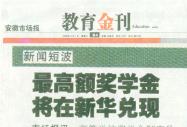 《安徽市场报》报道最高额奖学金将在新华兑现