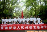 校友联谊：成功新华人 相约西子湖