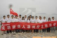 校友联谊：成功新华人温州校友联谊会成功举办