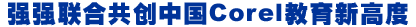 ǿǿϹйCorel¸߶