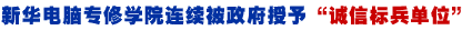 [3.15专题]新华电脑专修学院诚信办学再获社会认可