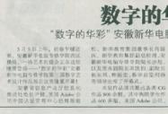 《安徽市场报》报道：数字的华彩 艺术的盛会