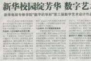 《安徽商报》报道：新华校园绽芳华 数字艺术显风采