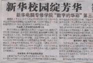 《合肥晚报》报道：新华校园绽芳华 数字艺术显风采