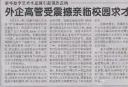 《安徽商报》报道：外企高管受震撼亲临校园求才