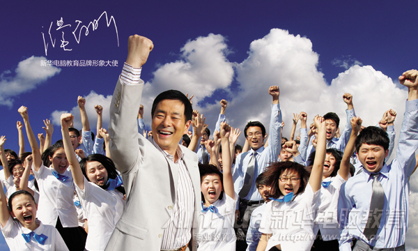公益大使濮存昕出任新华电脑教育品牌形象大使,引领学子顺利进入热门行业,做IT高手