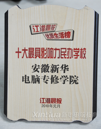 “十大最具影响力民办学校”花落新华 同类学校中唯一
