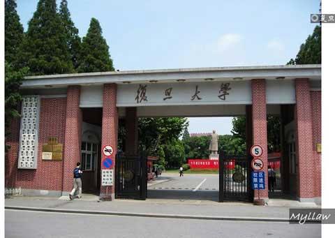 复旦大学