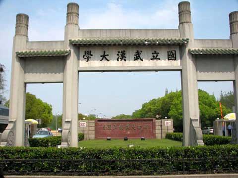 武汉大学