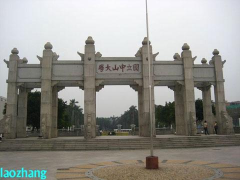 中山大学