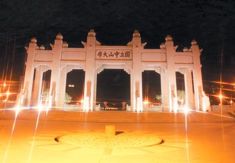 中山大学