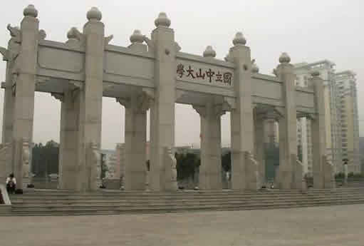 中山大学