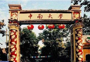 中南大学