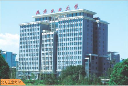 北方工业大学