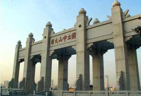中山大学