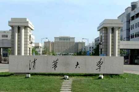 清华大学