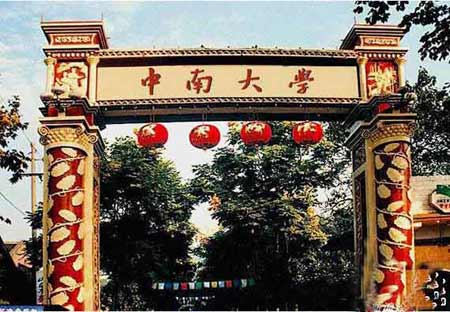 中南大学