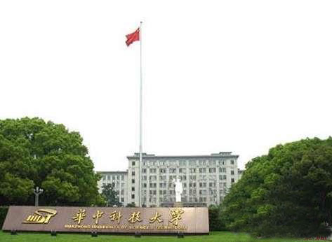 华中科技大学