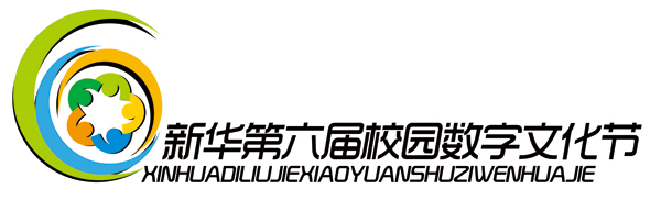 充满勃勃生机和青春气息的第六届新华校园数字文化节Logo