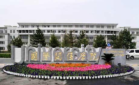 国际关系学院