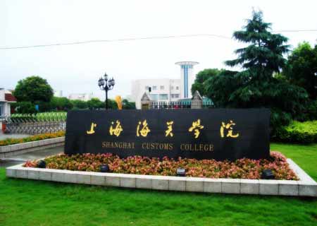 上海海关学院