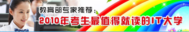 2010最值得就读的IT大学