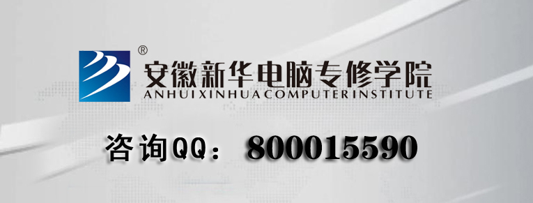 安徽新华电脑专修学院联系方式