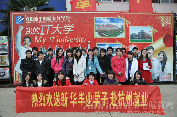 新华学子通过定向培养,毕业以后赴杭州就业