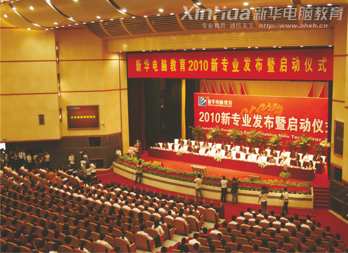 安徽新华电脑专修学院