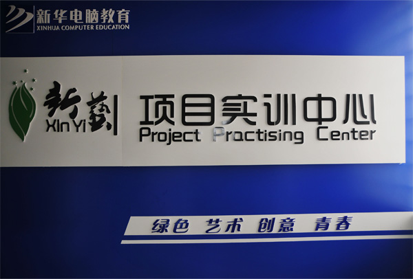 安徽新华电脑专修学院_新艺项目实训中心
