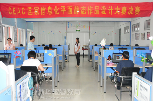 安徽新华电脑专修学院_平面静态作品设计大赛现场