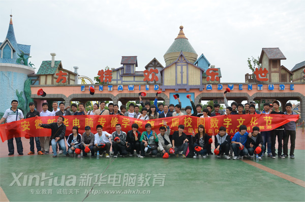 安徽新华电脑专修学院_方特旅行记大合影