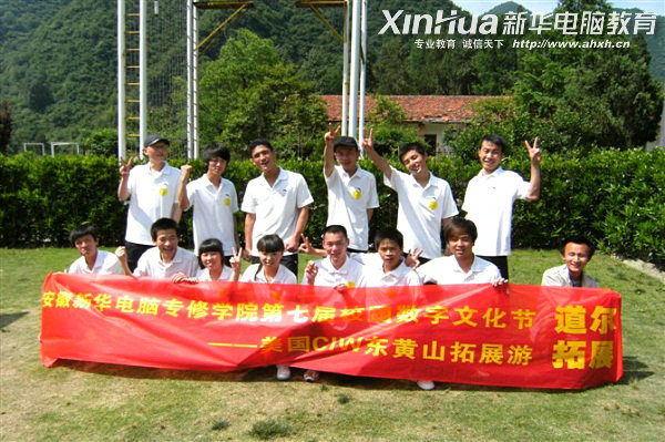 安徽新华电脑专修学院—安徽新华电脑专修学院第七届数字文化节获奖学子之东黄山拓展游合影留念