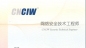 CIW-簲ȫʦ_ѧУ_ѵ