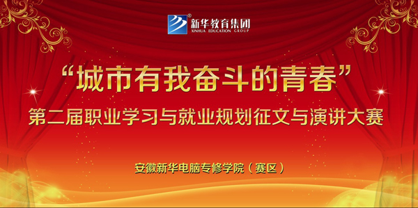 安徽新华电脑专修学院第二届职业学习与就业规划征文与演讲大赛