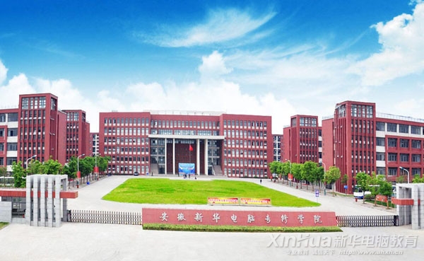 安徽新华电脑专修学院校园全景