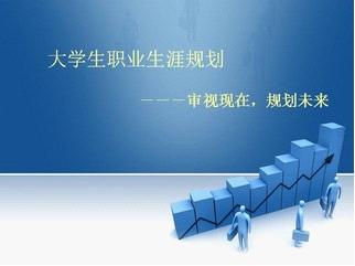 大学生职业规划中不能有的12种想法