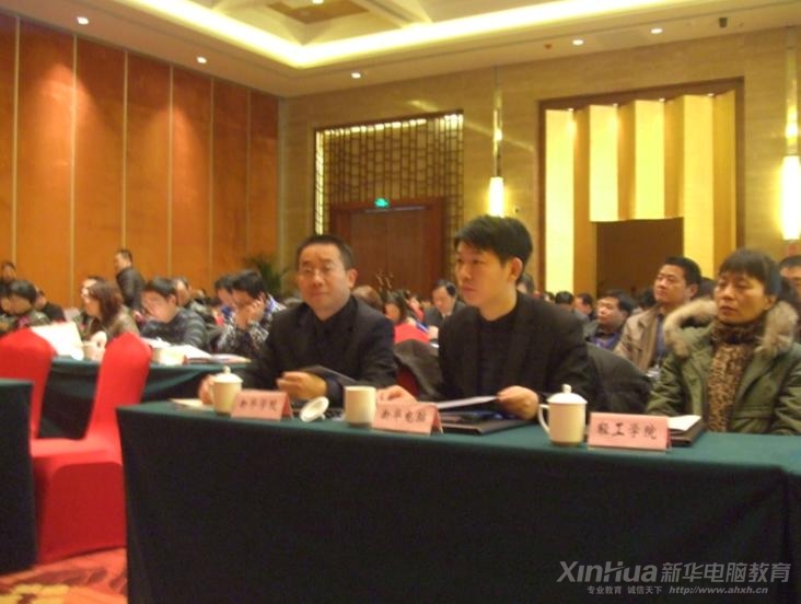 安徽新华电脑专修学院副院长王胜亲临会议现场
