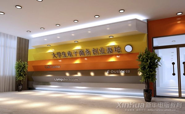 安徽新华牵手众多名企联合打造的全国首家“大学生电子商务创业实训基地”