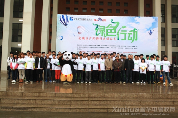 安徽新华电脑专修学院_启动仪式结束后大家合影留念