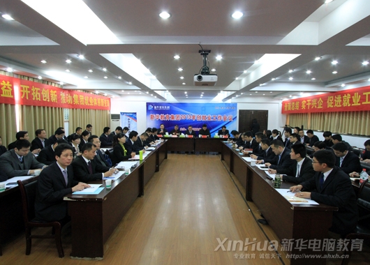 新华教育集团2013年创就业工作会议主会场