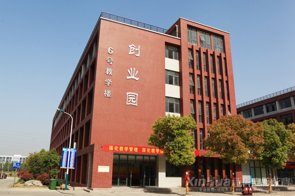 年华大学生创业园