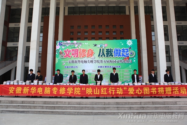 安徽新华电脑专修学院“映山红行动”爱心图书捐赠活动火爆进行中