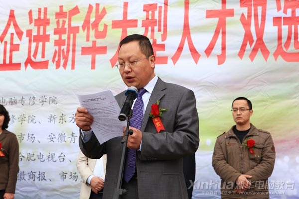 安徽新华电脑专修学院院长何贵金致开幕词